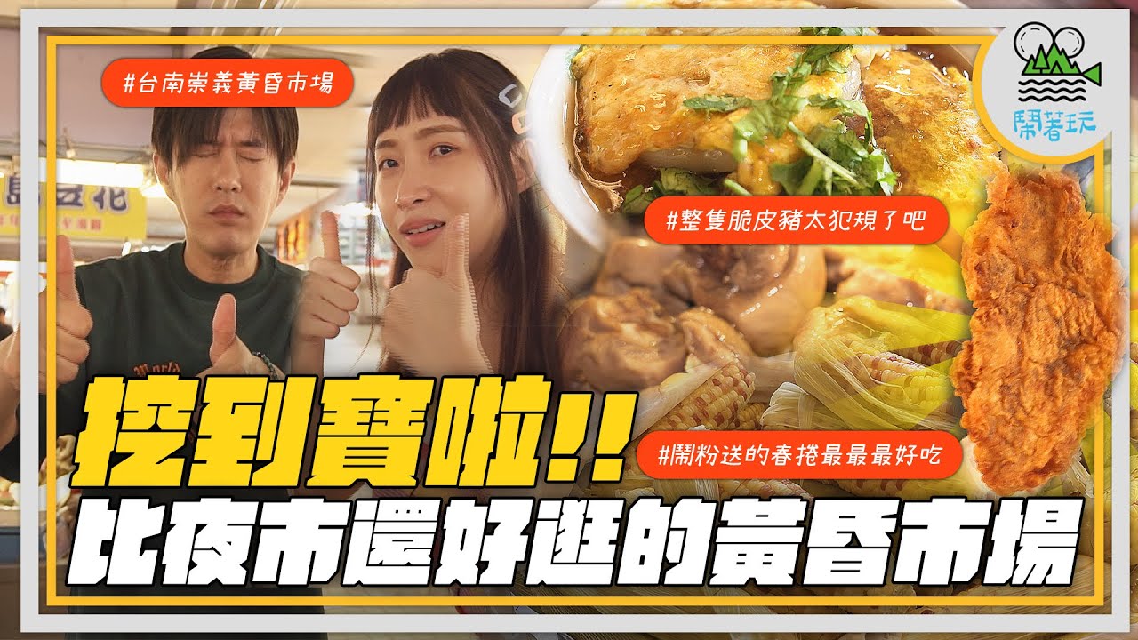 根本是美食寶庫！台南崇義黃昏市場全攻略｜全員通過第一名脆皮烤乳豬｜香氣直逼腦門的麻油豬血糕 好吃到直接外帶三盒回台北 【鬧著玩 372】