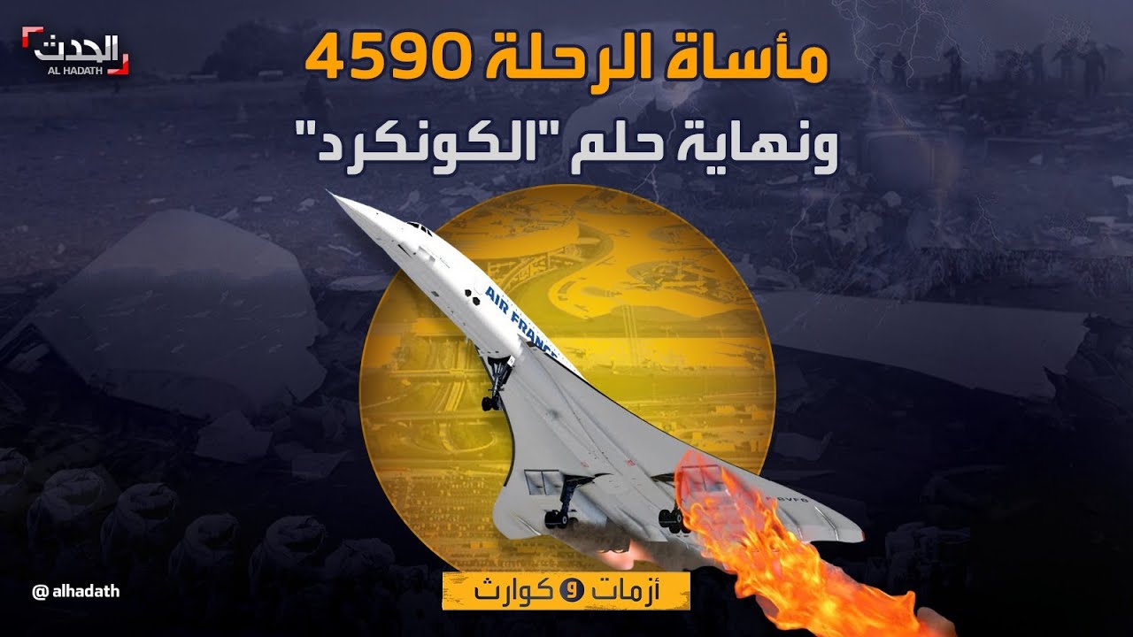 مأساة الرحلة 4590.. ونهاية حلم طائرة 