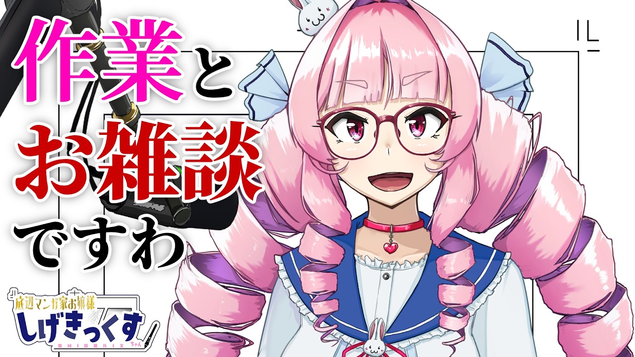 【お漫画の清書】やってみせろよ、しげきっくす！【底辺マンガ家お嬢様しげきっくす】