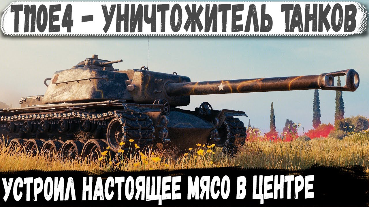 T110E4 ● Гроза танков ПТ-ТЯЖ заехал в центр! И вот что из этого получилось в бою