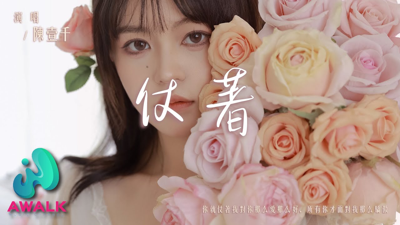 陳壹千 - 仗著『你就仗著我對你那麼愛那麼好，所有你才面對我那麼驕傲。』【動態歌詞 | Pinyin Lyrics】【九月新歌】【AWALK MUSIC】