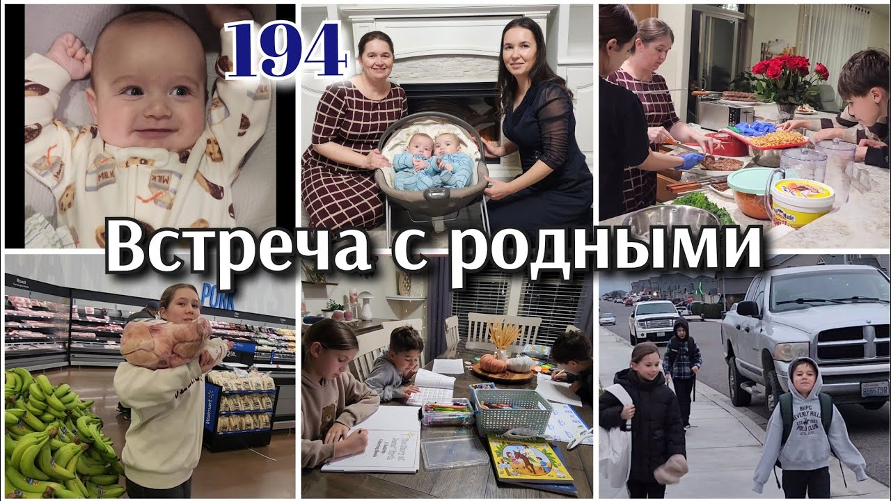 ОБЩЕНИЕ С РОДНЫМИ●ДЕНЬ БЛАГОДАРЕНИЯ●#194