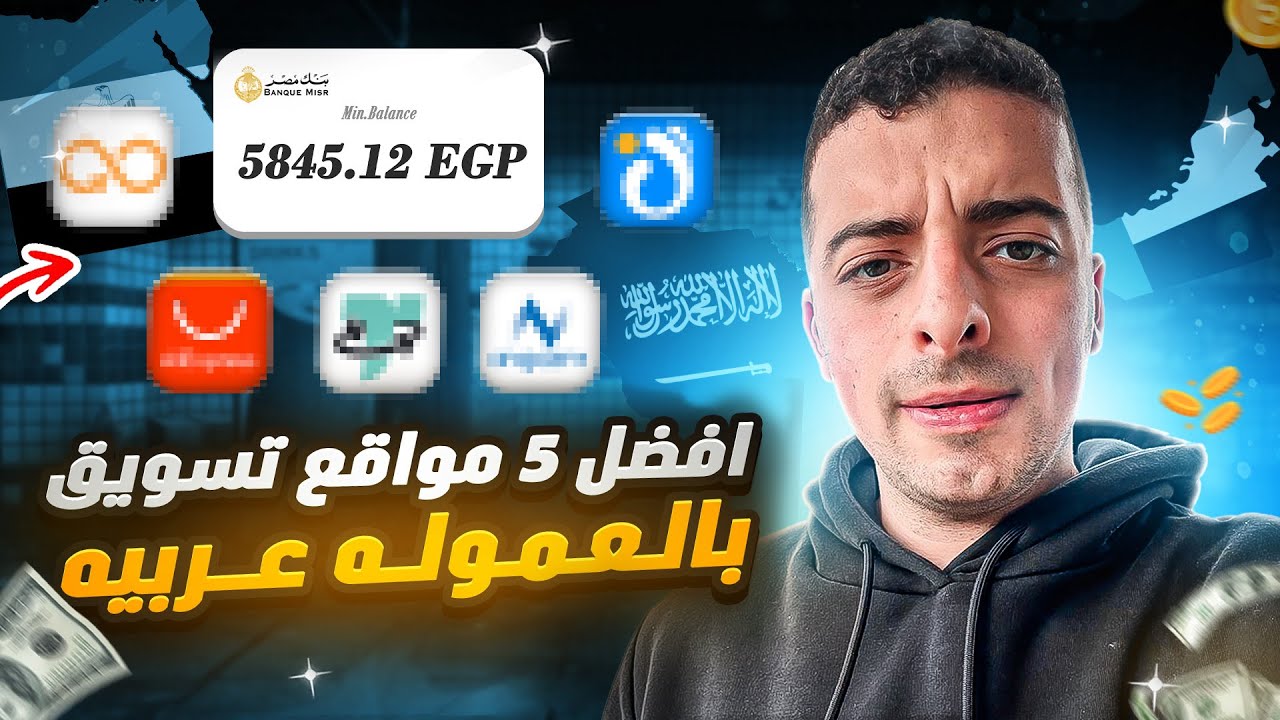 افضل مواقع تسويق بالعموله مصريه و عربيه ممكن تشوفها