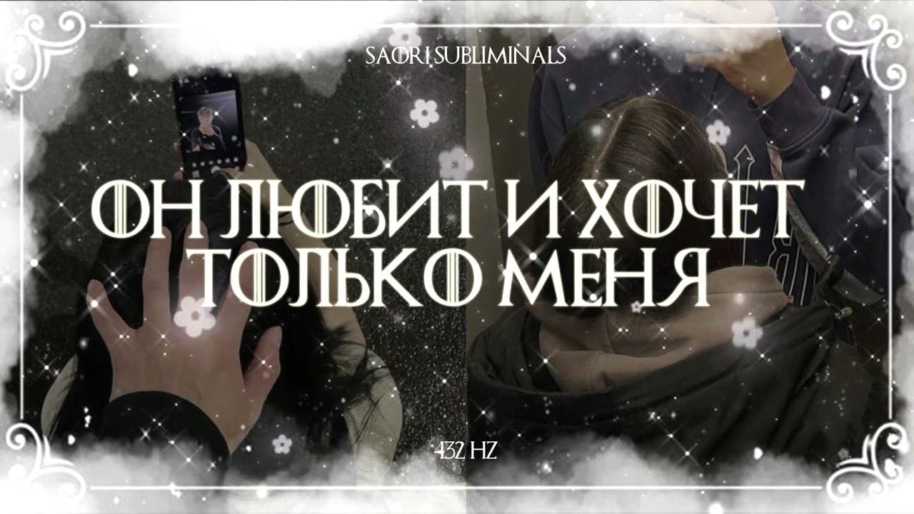 ⚠️он любит и хочет только меня | саблиминал 432 Hz