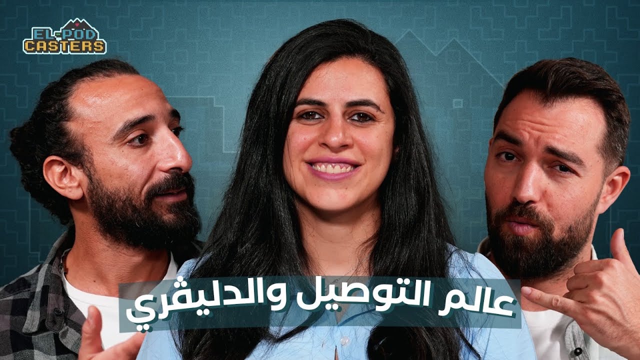 عالم التوصيل والدليڤري مع هدير شلبي المدير التنفيذي لشركة طلبات مصر مع البودكاسترز | CH85