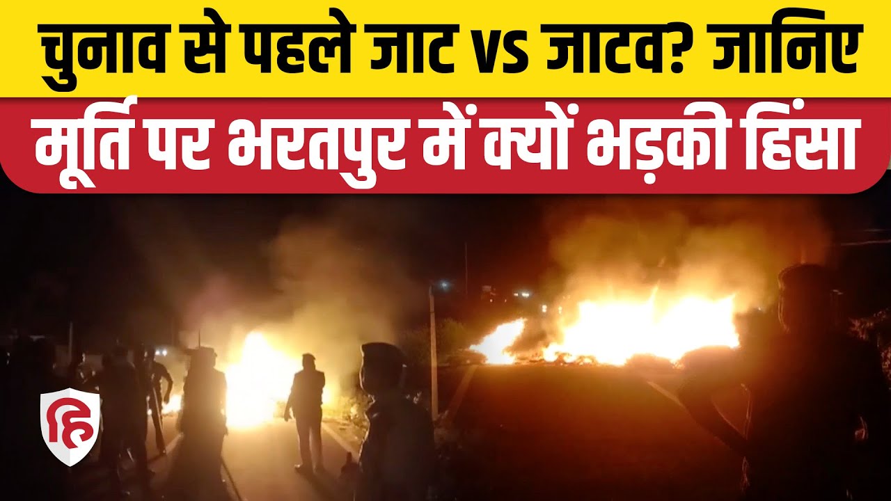 Bharatpur Violence: अंबेडकर या सूरजमल? मूर्ति को लेकर क्यों भड़की हिंसा। Jaat vs Jatav । Rajasthan