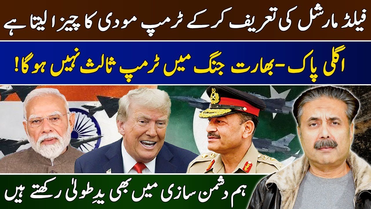 Aftab Iqbal Vlog | Trump Praises Field Marshal & Teases Modi | Not a Savior in Next Pak-Ind War