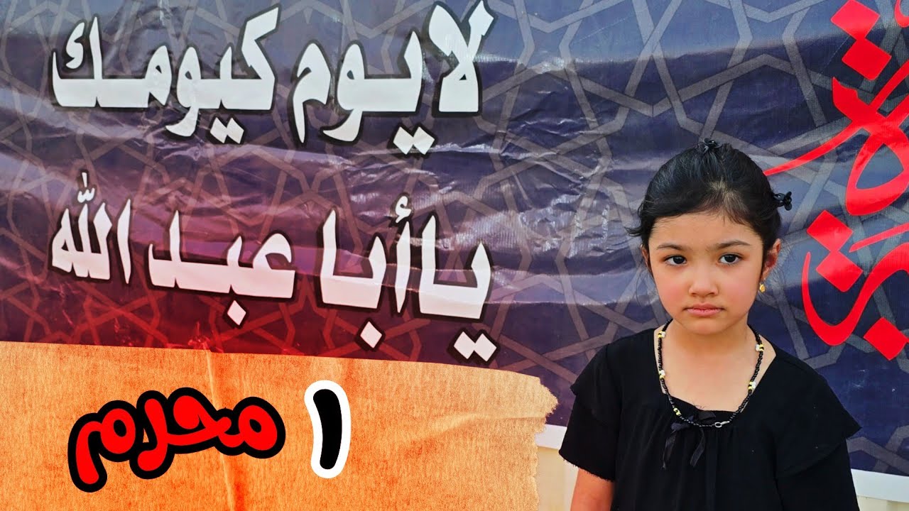 استقبال شهر محرم الحرام في مدينة بسمايه