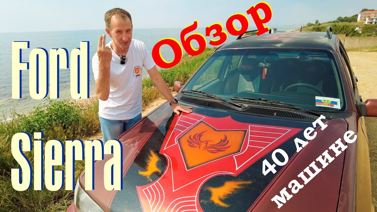 Обзор Форд Сиерра 2.0i ОНС Универсал. 40 лет машине.