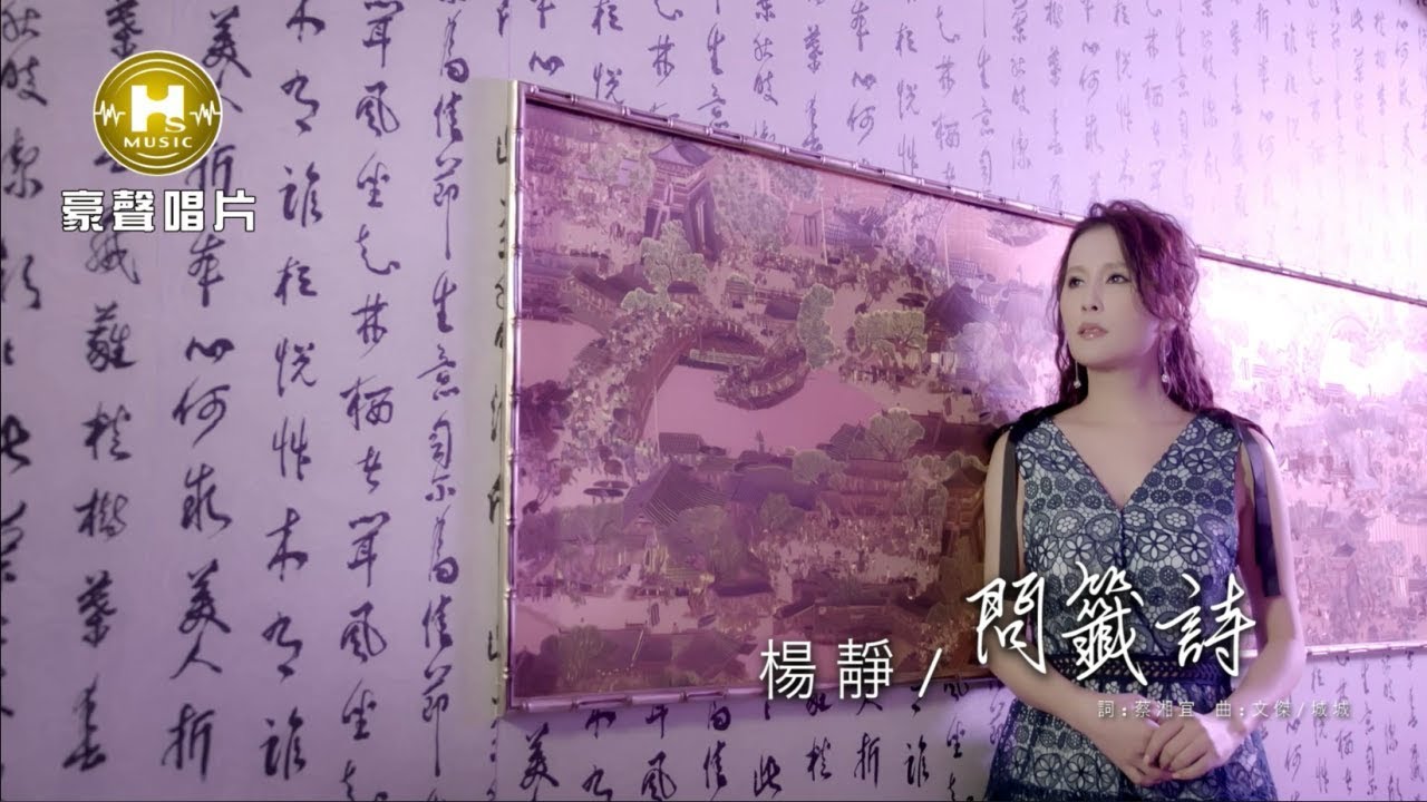 【MV首播】楊靜 – 問籤詩(官方完整版MV) HD