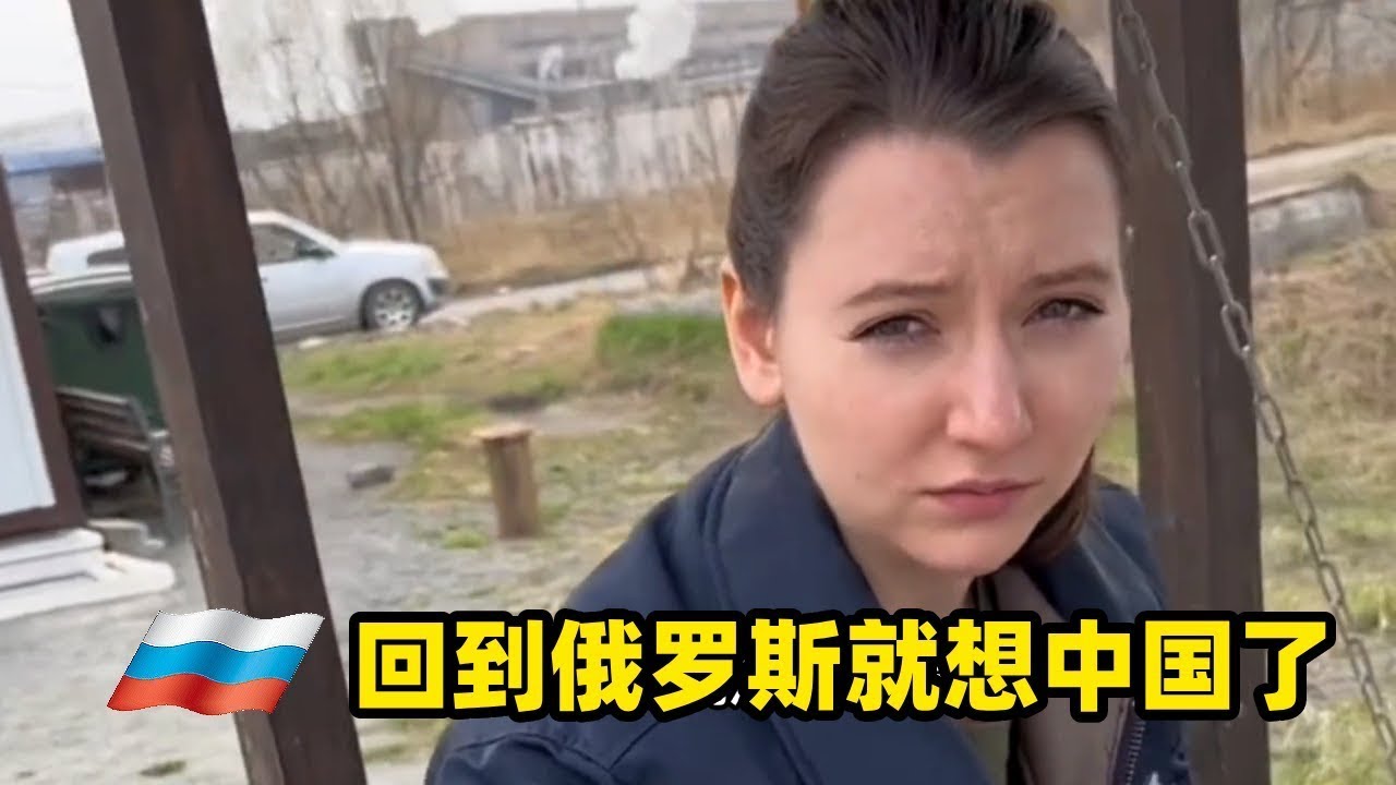 剛回老家的俄羅斯媳婦兒就想念在國內的生活了#俄罗斯生活 #俄罗斯 #俄羅斯