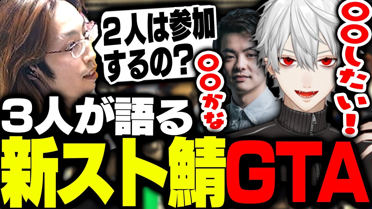 「新スト鯖GTA」について語る葛葉とSasatikkと釈迦