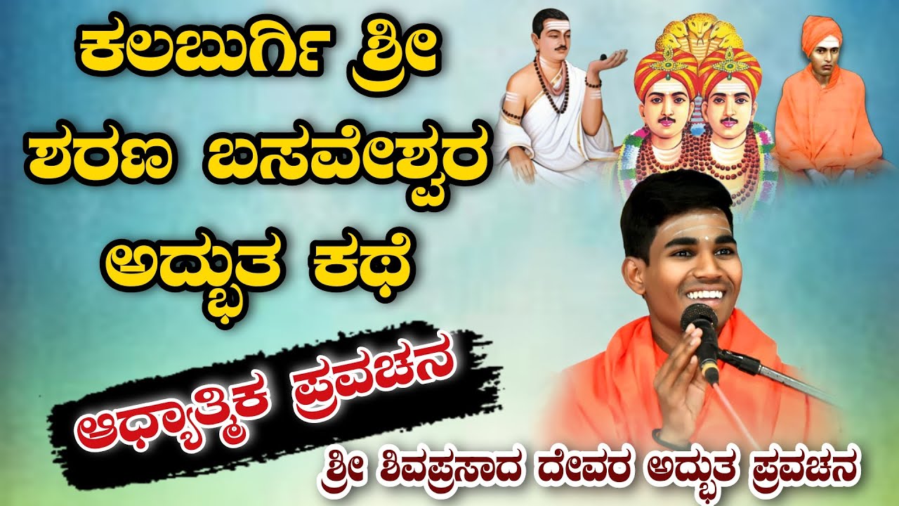 ಕಲಬುರ್ಗಿ ಶ್ರೀ ಶರಣಬಸವೇಶ್ವರ ಅದ್ಭುತ ಕಥೆ ಆಧ್ಯಾತ್ಮಿಕ ಪ್ರವಚನ KANNADA PRAVACHANA VIDEO #pravachanavideo