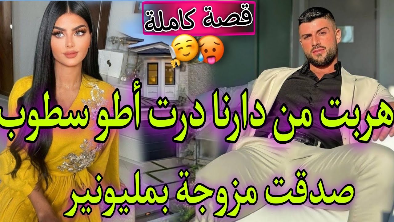 قصة كاملة💘زواج اتفاقي بين الفليفلة الفاتنة والملياردير الغامض🔥درت اطوستوب صدقت مزوجة بهماوي💥صة طوب