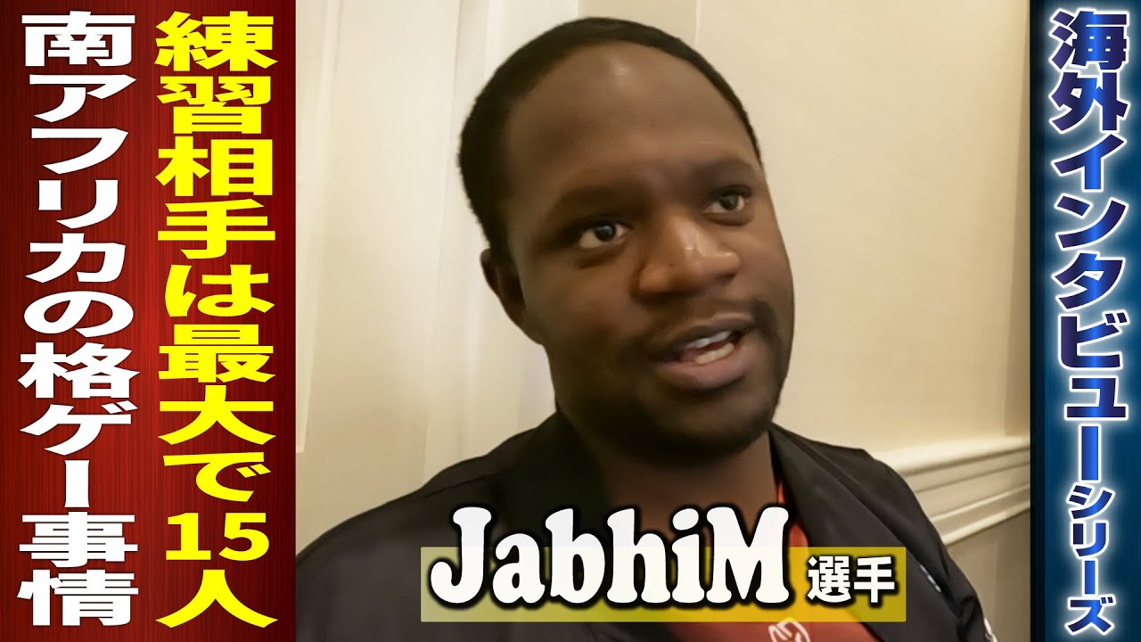 謎に包まれた南アフリカの格ゲーシーンに迫る！カプコンカップ南アフリカ代表JabhiM選手にインタビュー【海外インタビューシリーズ】