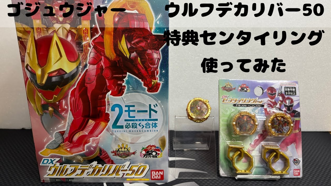 ナンバーワン戦隊ゴジュウジャー DXウルフデカリバー50と同日発売のセンタイリングを使って遊びます。
