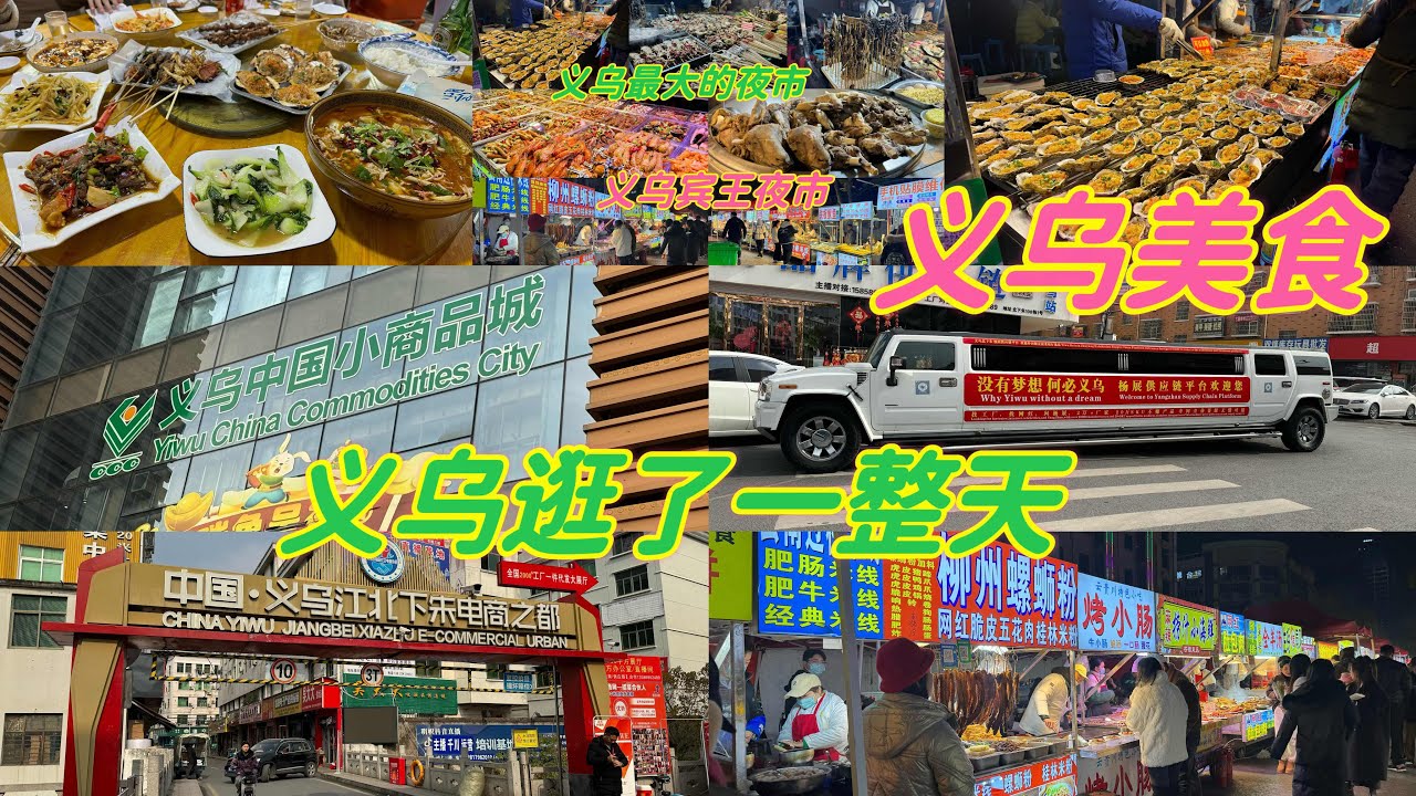 义乌小商品市场我们逛了一整天，吃了不少的义乌美食😋义乌最大的夜市我们去了，美食看了流口水🤤