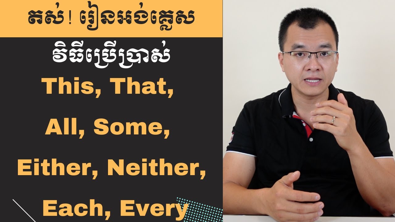 វិធីប្រើប្រាស់ This, That, All, Most, Some, Either, Neither, Both, Each, Every