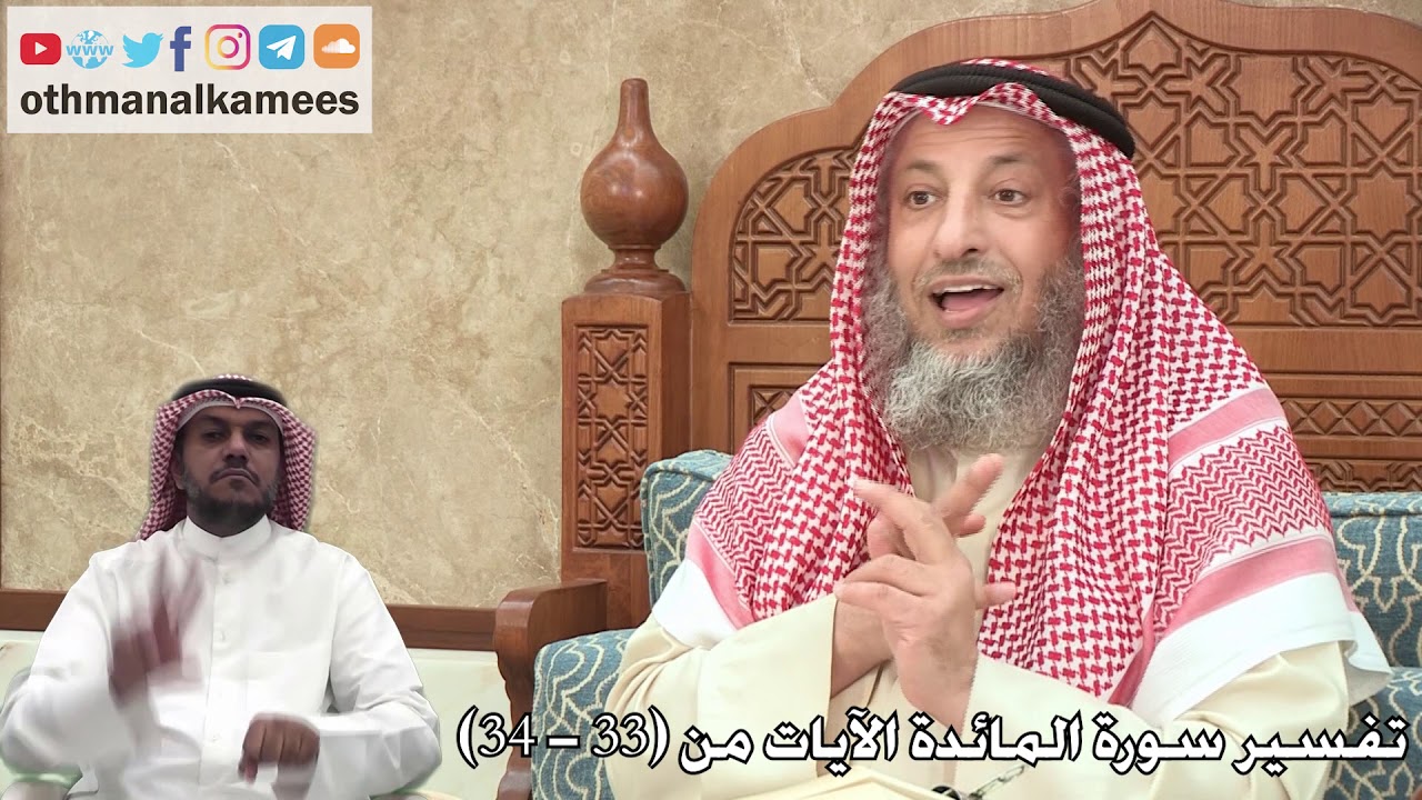 10 - تفسير سورة المائدة الآيات من ( 33 - 34 ) - عثمان الخميس