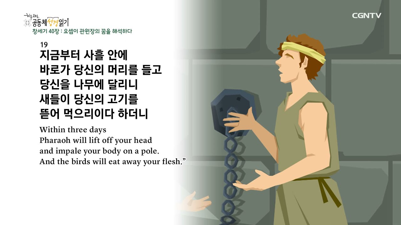 [2022년 하루 20분 공동체성경읽기] 1/14 창세기 40장-41장