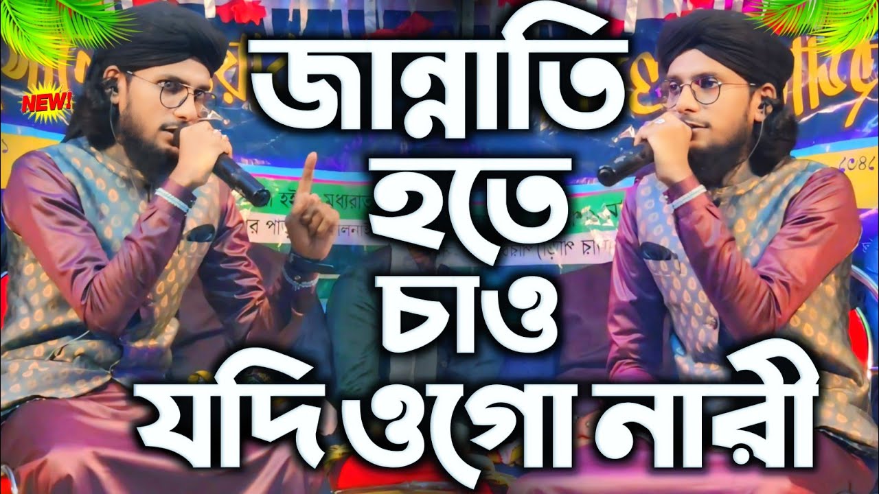 Если хочешь попасть в рай, то ты женщина. MD Imran Hossain. Jannati hote. Chou jodiogo nari. MD I...