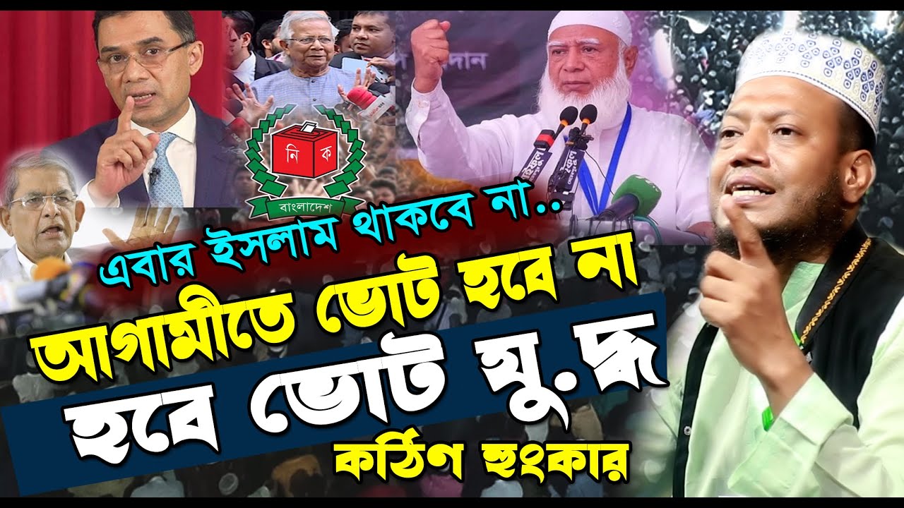 আগামীতে ভোট হবে না | মুফতি আমির হামজা নতুন ওয়াজ | Mufti Amir Hamza New waz | Amir Hamja Waz 2025
