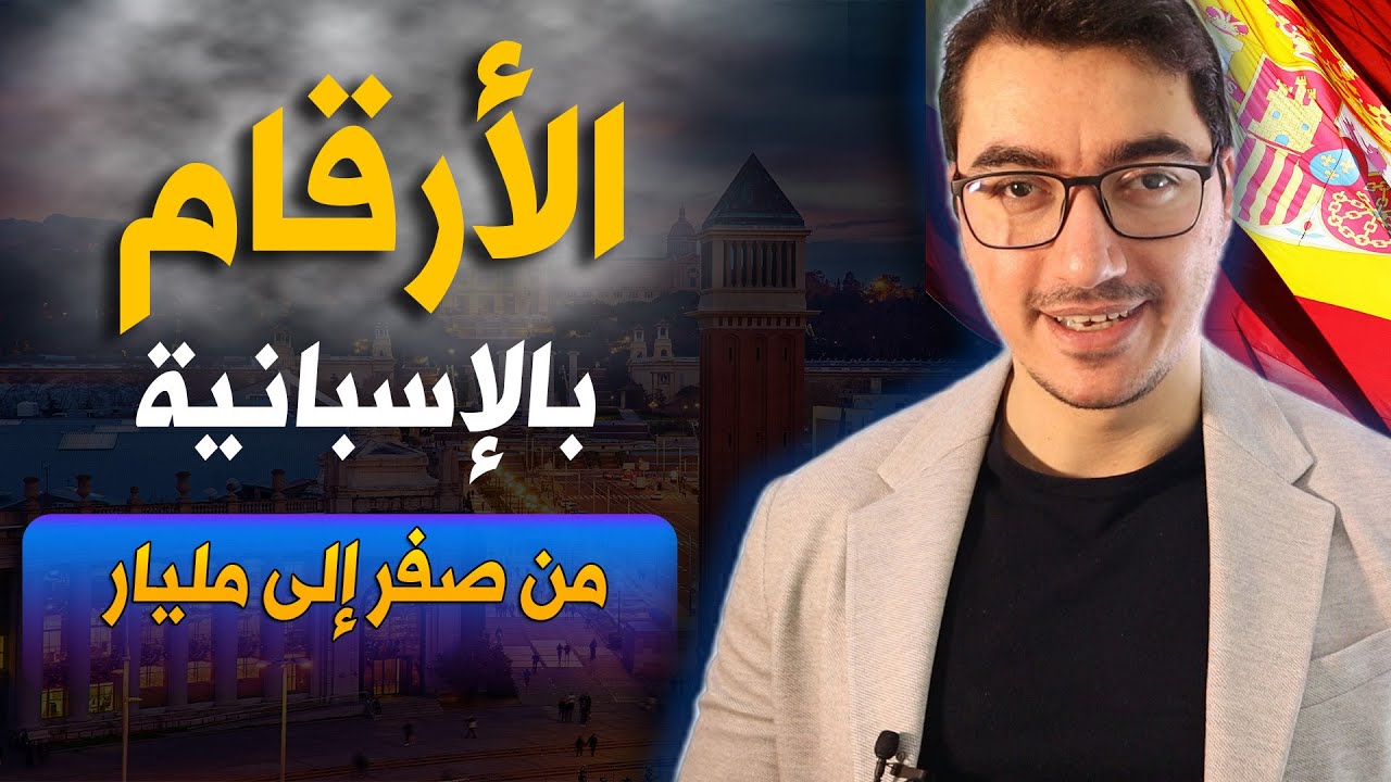 تعلم الأرقام بالإسبانية | من صفر الى مليار
