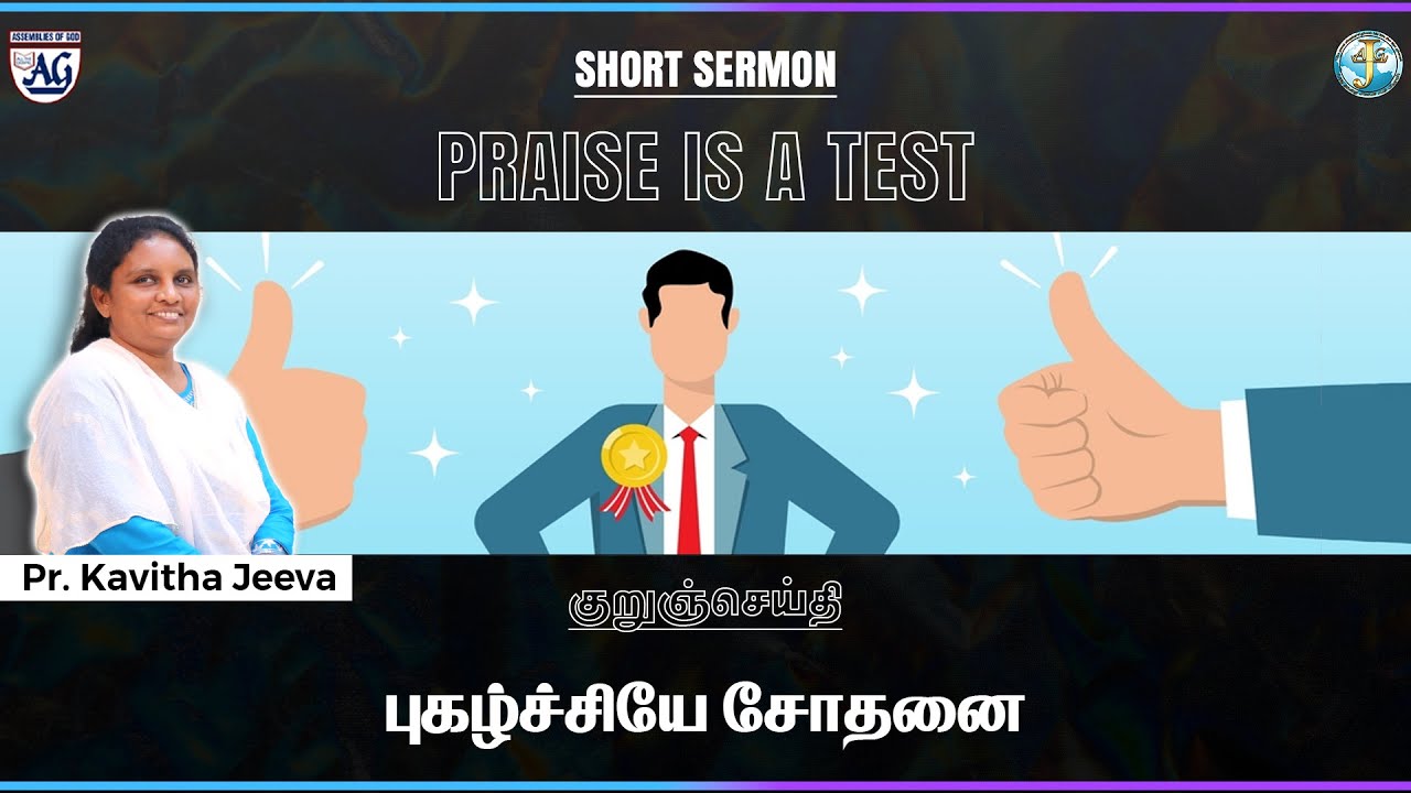 குறுச்செய்தி : புகழ்ச்சியே சோதனை  |  Praise is a test.