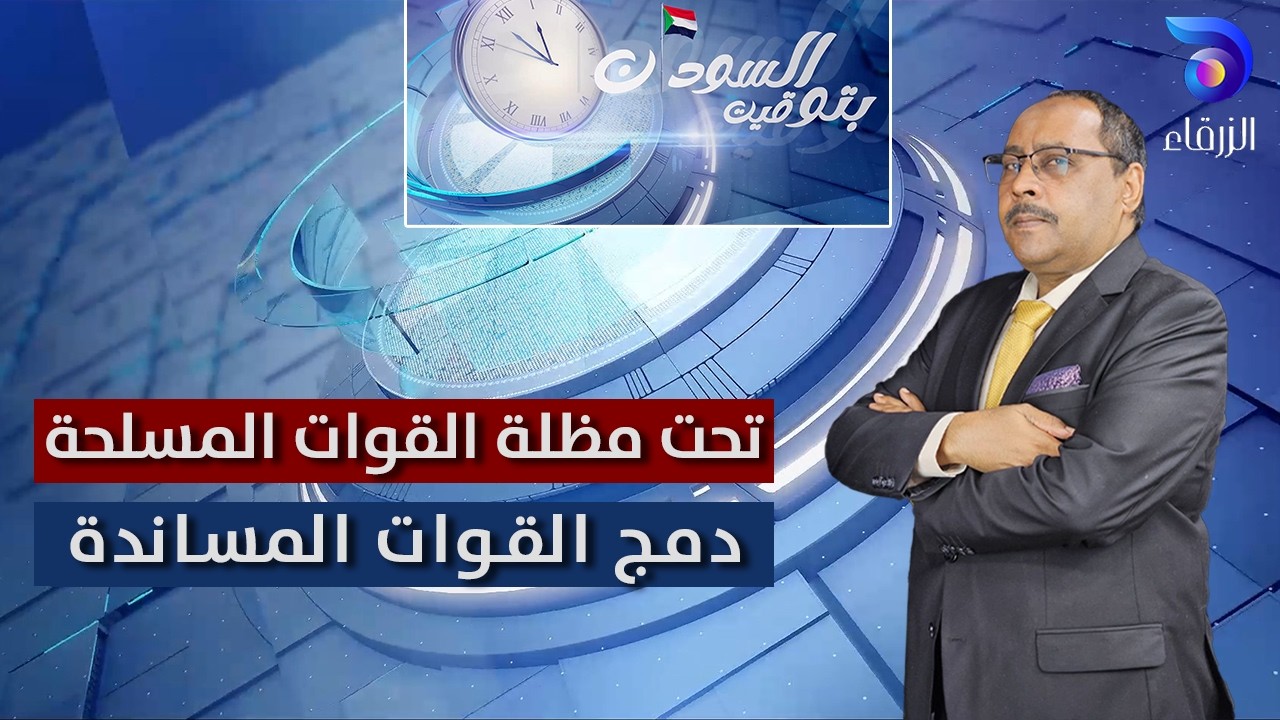 تحت مظلة القوات المسلحة: دمج القوات المساندة | بتوقيت السودان