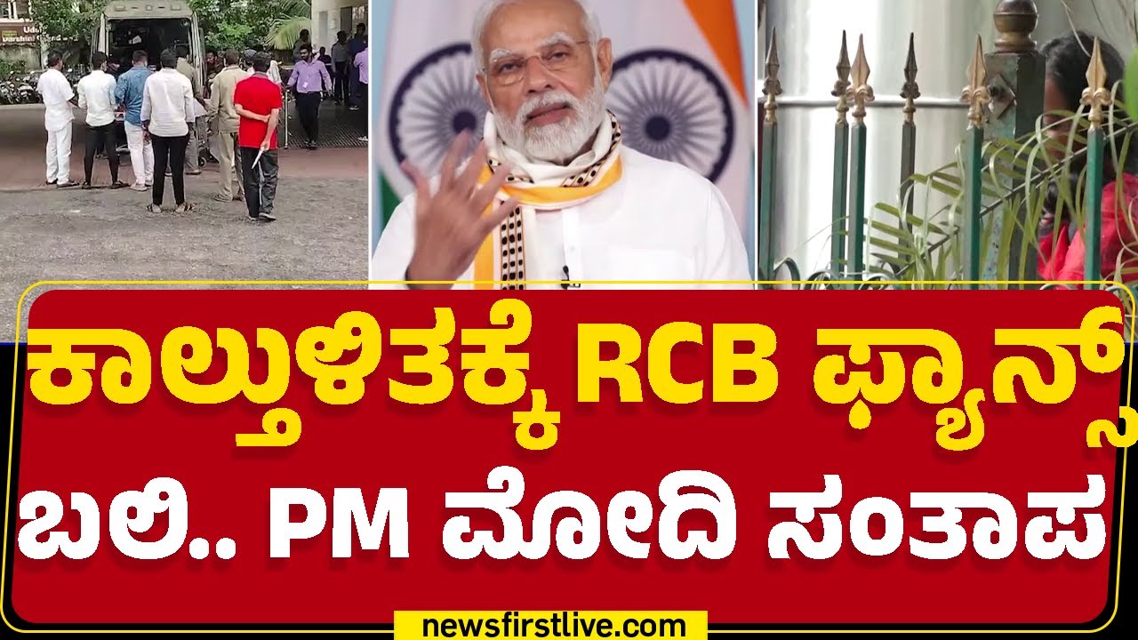Chinnaswamy Stadium Stampede : ಕಾಲ್ತುಳಿತಕ್ಕೆ RCB Fans ಬಲಿ..PM Modi ಸಂತಾಪ | Bengaluru | @newsfirst