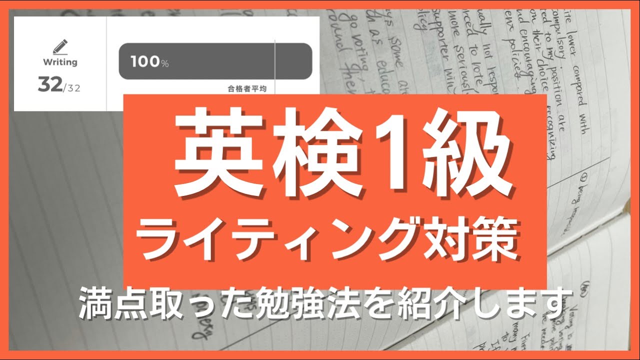 【英検1級　ライティング対策】満点取った勉強法について紹介