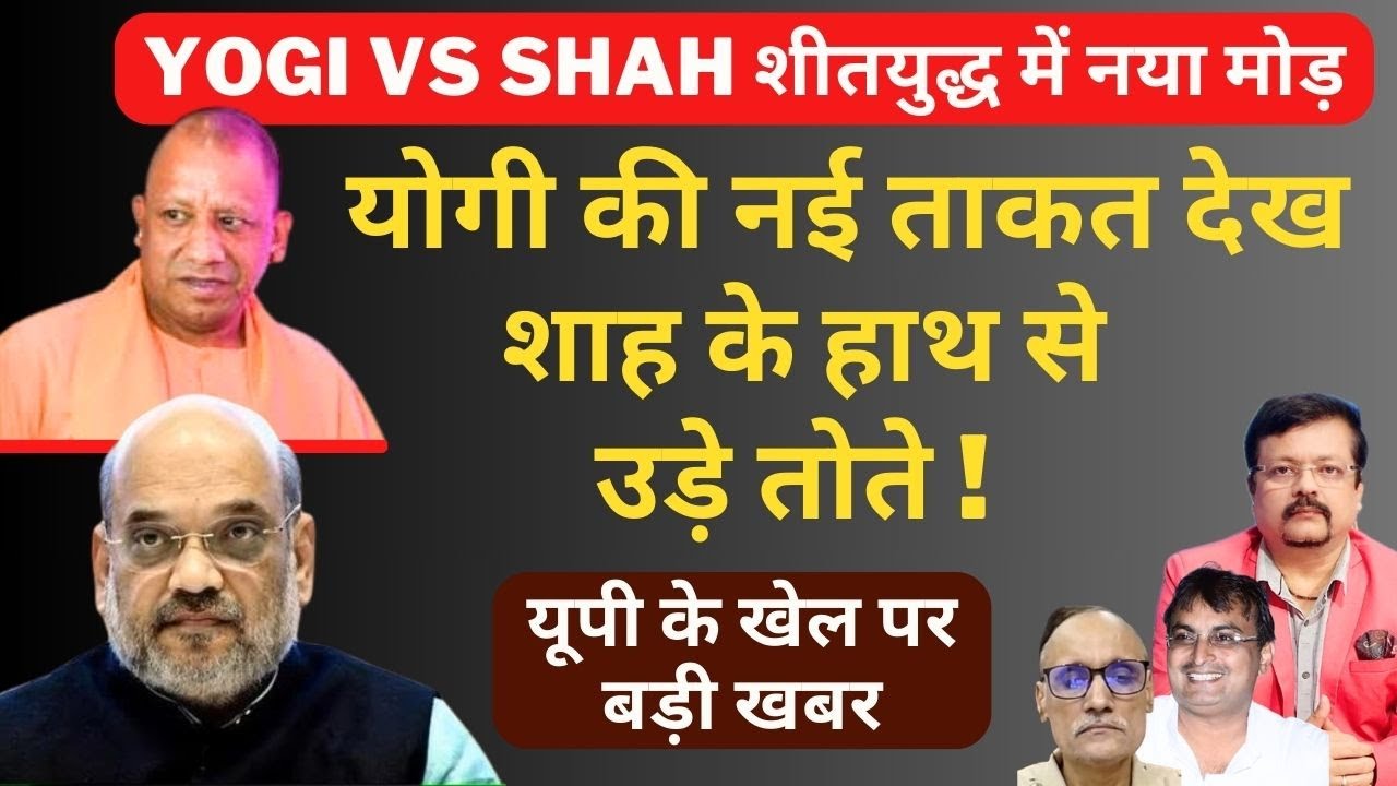 Yogi vs Shah शीतयुद्ध में नया मोड़ | योगी की नई ताकत देख शाह के हाथ से उड़े तोते | Deepak Sharma |