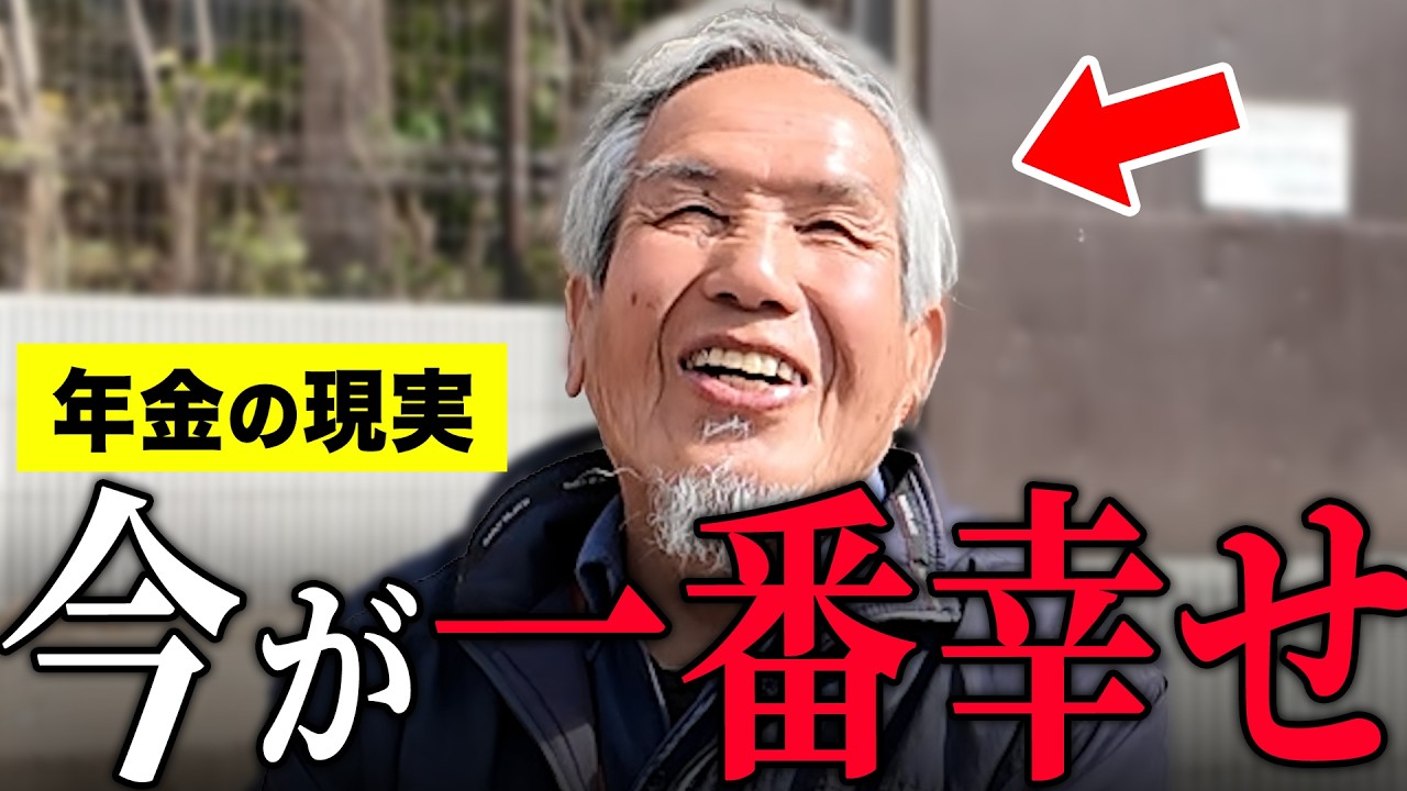 【年金いくら？】85歳「定年後は働かずにのんびり…今が一番幸せです…老後の年金生活」年金インタビュー