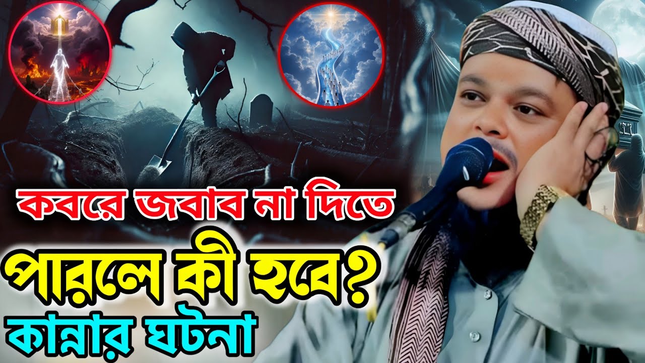 কবরের প্রশ্নে ফেল করলে কী হবে❓চোখে জল আনা ওয়াজ 😢 মাওলানা আজিজুল হক | #কান্নারওয়াজ 