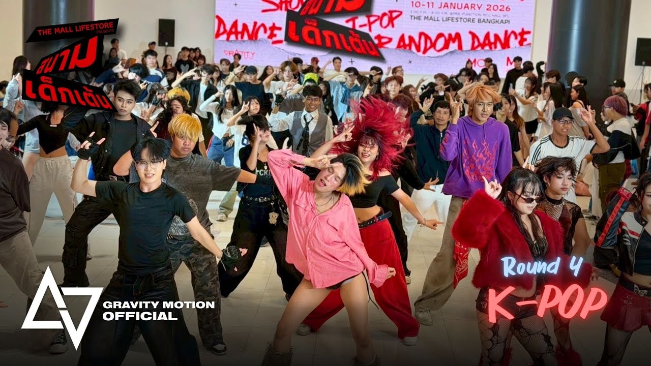 [11.01.2026] The Mall Lifestore x สนามเด็กเต้น || Random Play Dance Round 4 'K-POP'