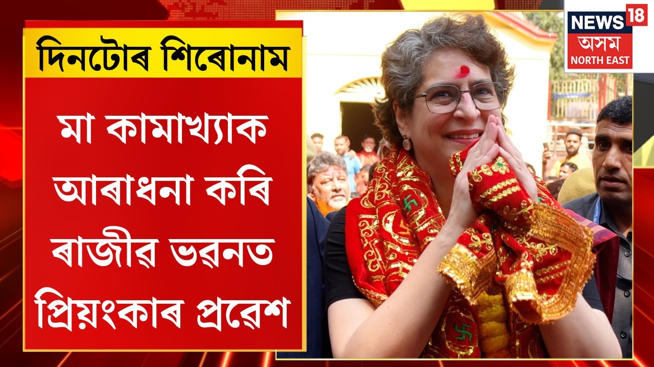 Assam News | দলীয় শক্তি ঘূৰাই অনাৰ লক্ষ্যৰে অসমত কংগ্ৰেছৰ স্ক্ৰীনিং কমিটিৰ অধ্যক্ষ প্ৰিয়ংকা গান্ধী |