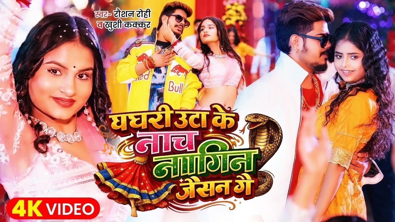 #Video   नाच नागिन जैसन   #Raushan Rohi & #Khushi Kakkar   Nach Nagin Jaisan   New #Maghi Song 2026