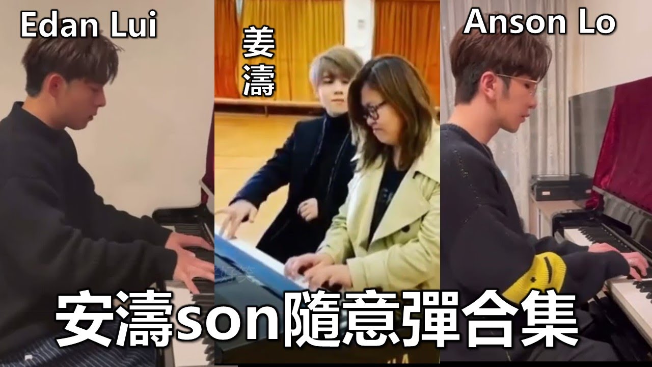 安濤son隨意彈 臨瞓前聽/溫書時聽 很治癒 有助舒緩壓力！😏😏 | 姜濤/盧瀚霆/呂爵安 | Keung To/Anson Lo/Edan Lui