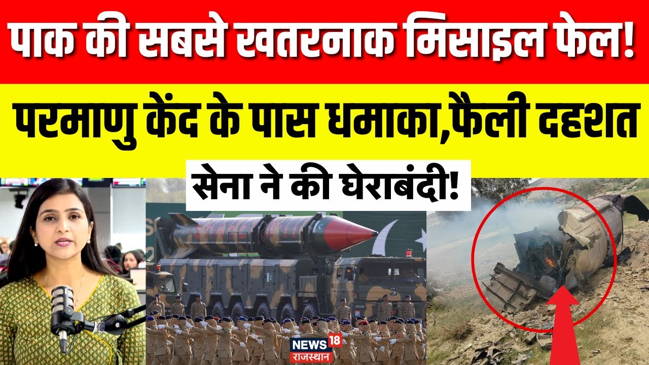 Pakistan Shaheen Missile Test Fail: परमाणु केंद्र के पास धमाका, Shaheen-3 Test बुरी तरह नाकाम! |N18P