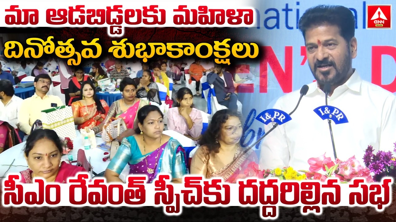 మా ఆడబిడ్డలకు మహిళా దినోత్సవ శుభాకాంక్షలు | CM Revanth Reddy Women's Day Wishes | ANN Telugu