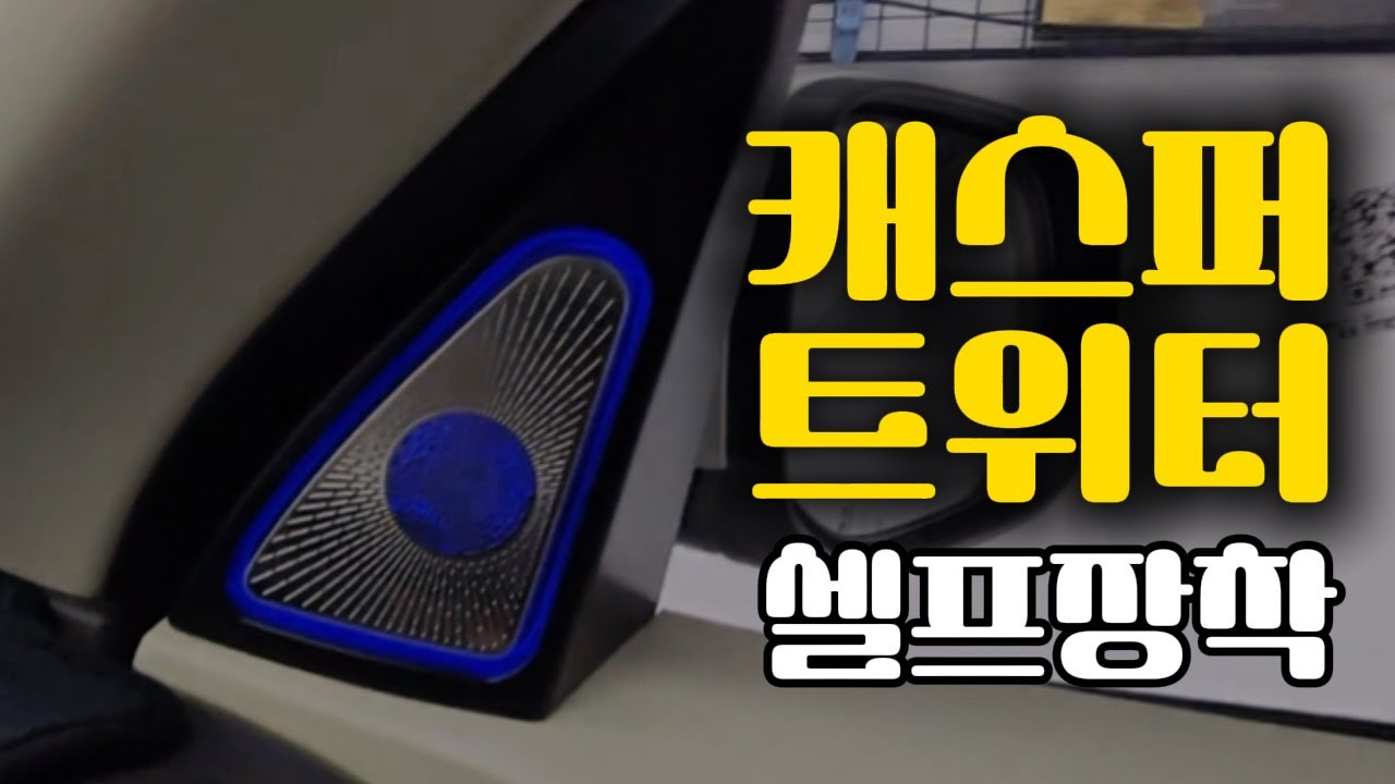 캐스퍼 엠비언트 트위터 장착방법 다 알려드림