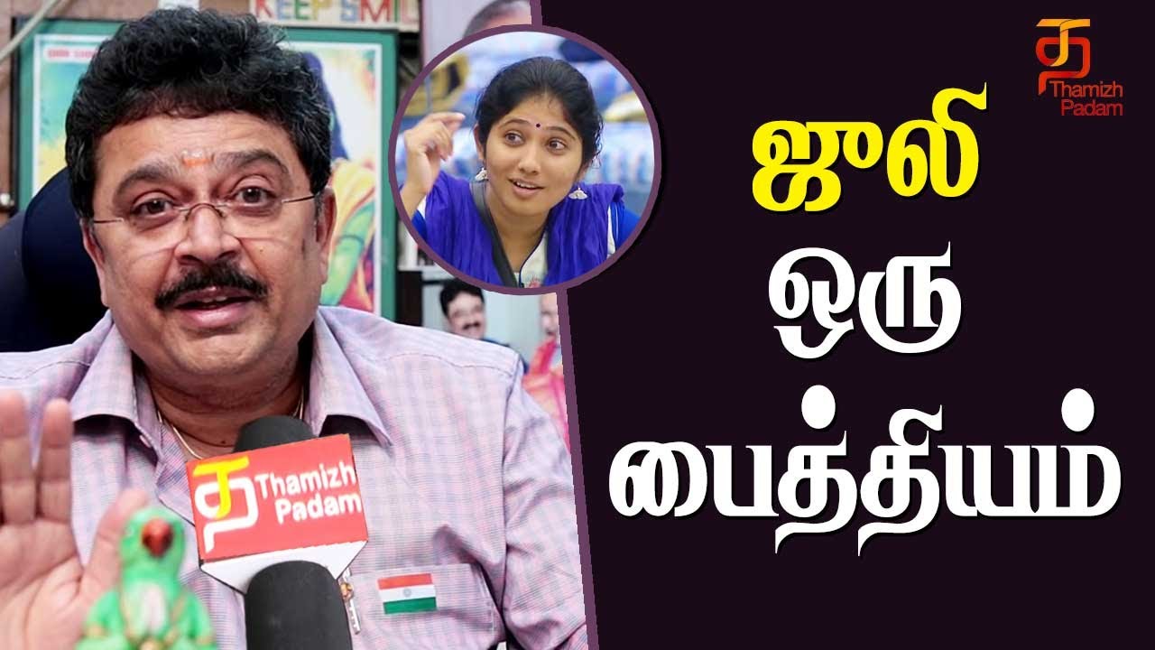 S V Shekar about Bigg Boss Julie | S V Sekar Speech | Bigg Boss Latest Update | Thamizh Padam