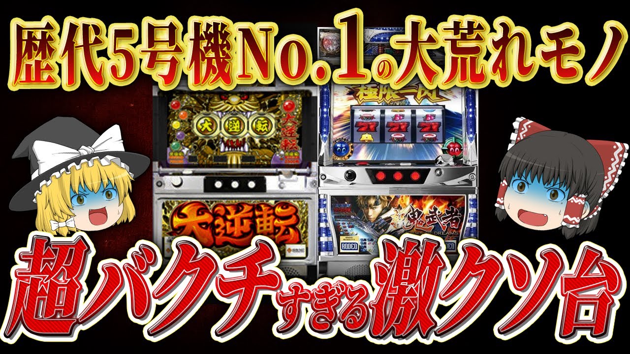 【総集編】コイン単価最強だが5号機史上最悪の大荒れ台！？色んな意味でヤバぎる台【パチスロ】【5号機】【ゆっくり解説】