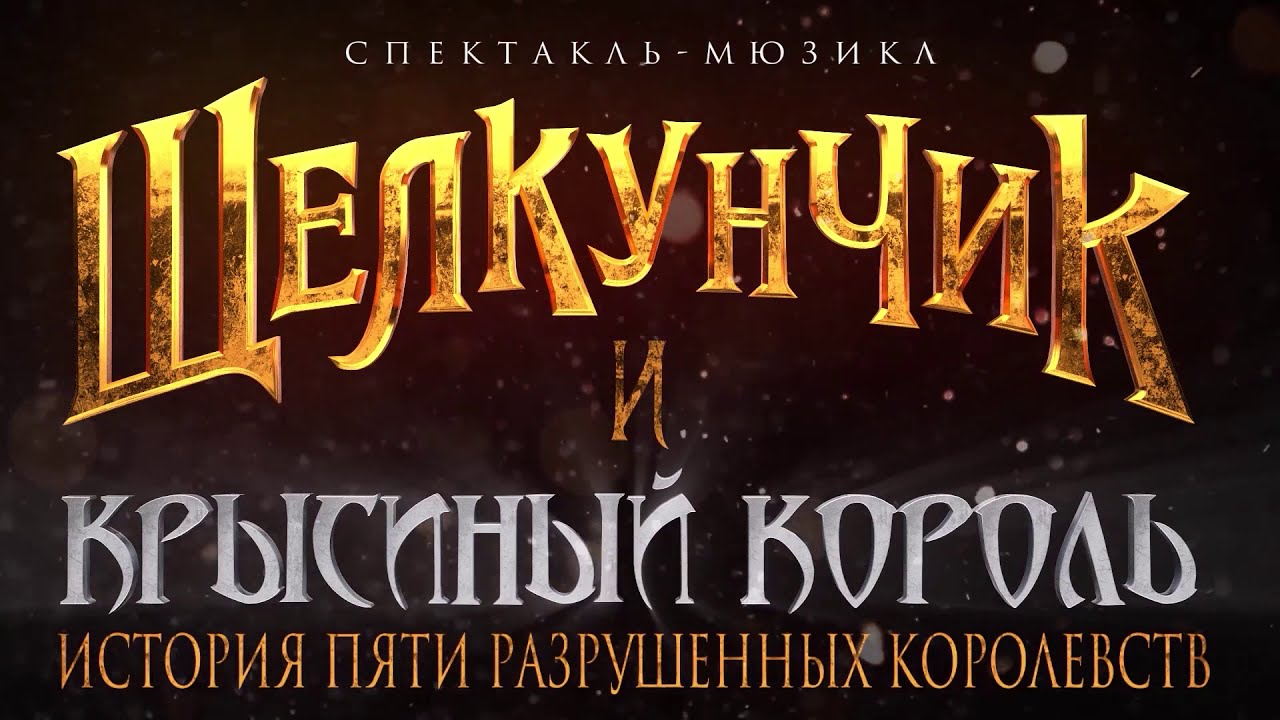 Спектакль-мюзикл 