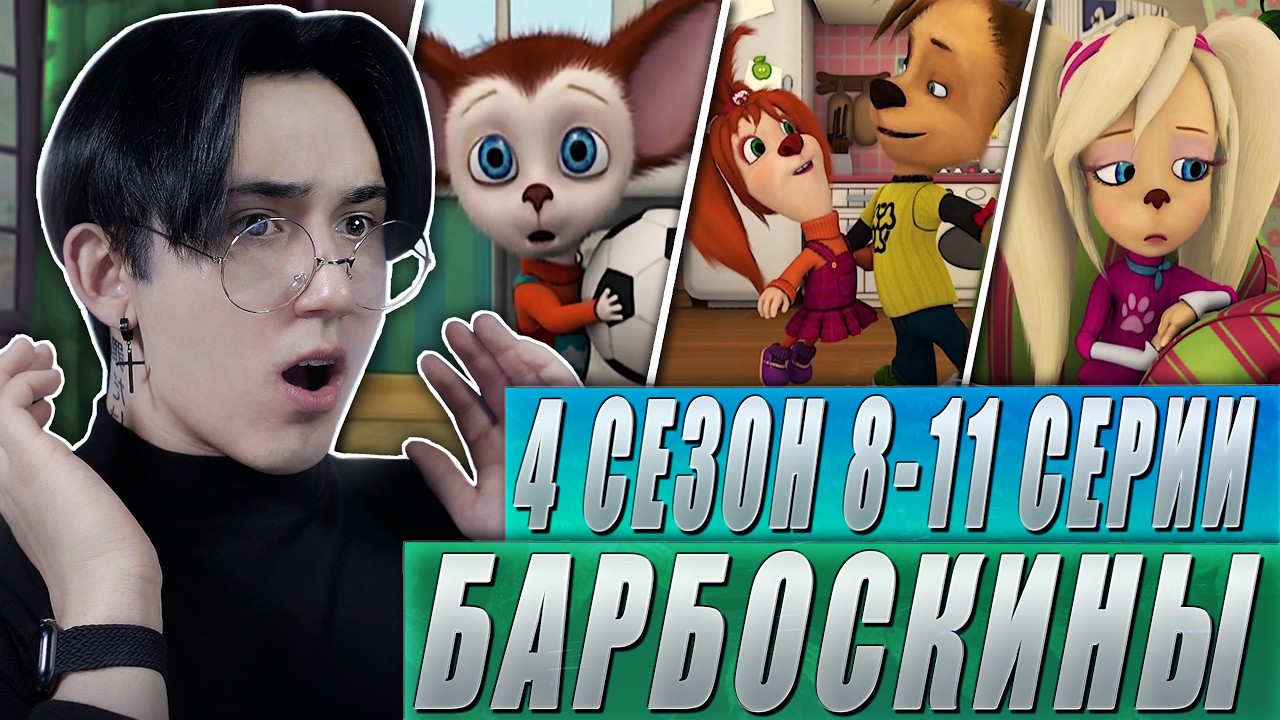 КОМПЛЕКСЫ РОЗКИ И КЛОН ДРУЖКА!! Барбоскины 4 сезон 8-11 серии | Реакция
