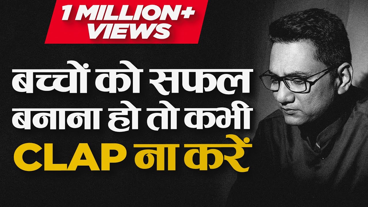 बच्चों को सफ़ल बनाना हो तो कभी CLAP ना करें | Dr Ujjwal Patni #clap