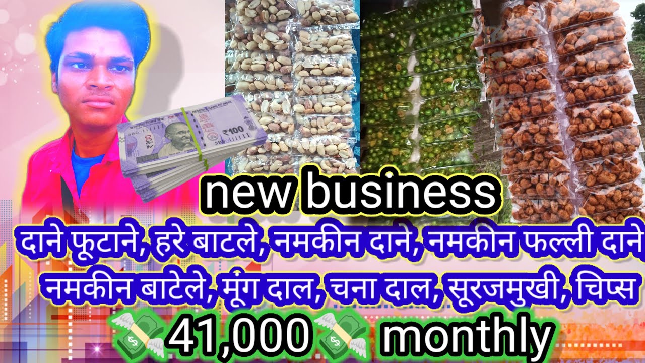 (Namkin Dane pakig) New business💸 कम लगत में ज्यादा मुनाफ़ा {💸40 से 50,000 } monthly