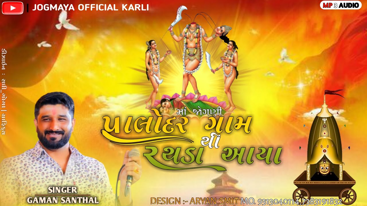 Gaman Santhal New Song | પાલોદર ગામથી રથડા આયા | Jogni maa new song