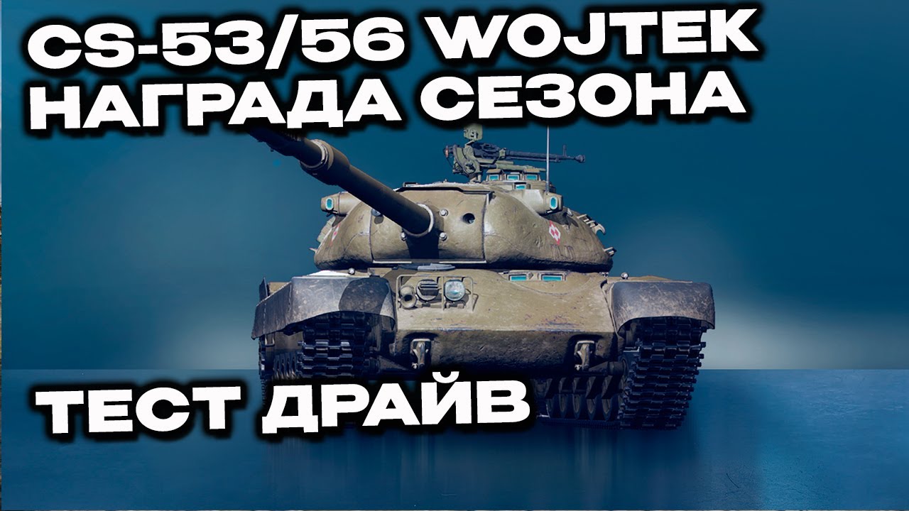 CS-53/56 Wojtek Wot Console - World of Tanks Modern Armor