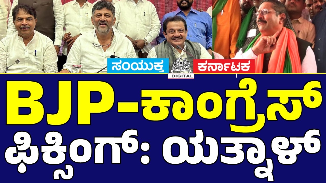 BJP & Congress Match Fixing?  Yatnal's Explosive Bidadi Statement Goes Viral | Samyukta Karnataka